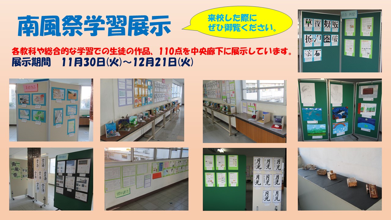 1130～1221 南風祭学習展示