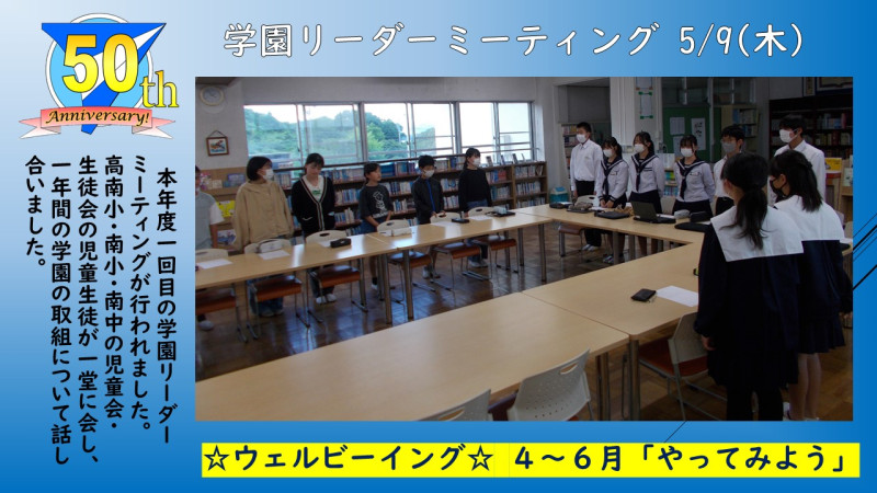 0509学園リーダーミーティング