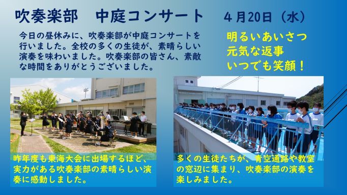 040420 吹奏楽部 中庭コンサート