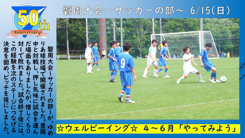 0615磐周大会「サッカー」