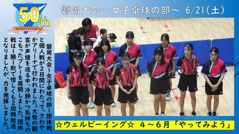 0621磐周大会「女子卓球」