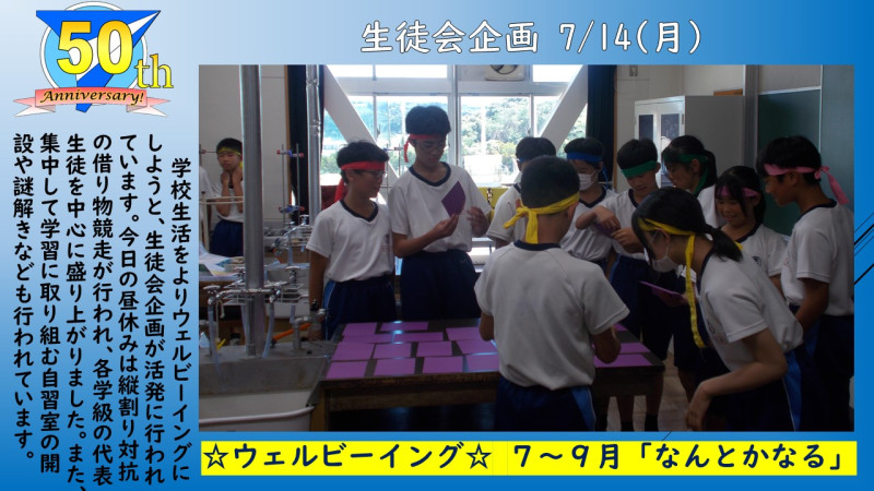 0714生徒会企画