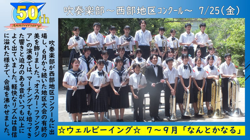 0725吹奏楽部西部大会