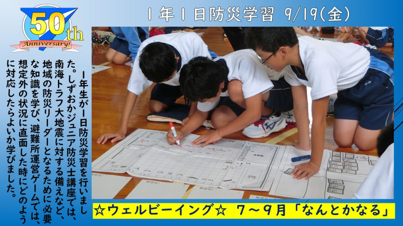 0919・1年１日防災学習