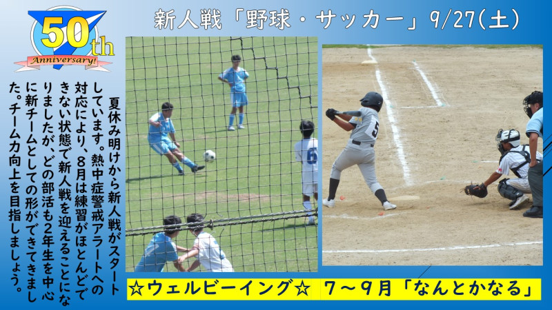 0927新人戦（野球・サッカー）