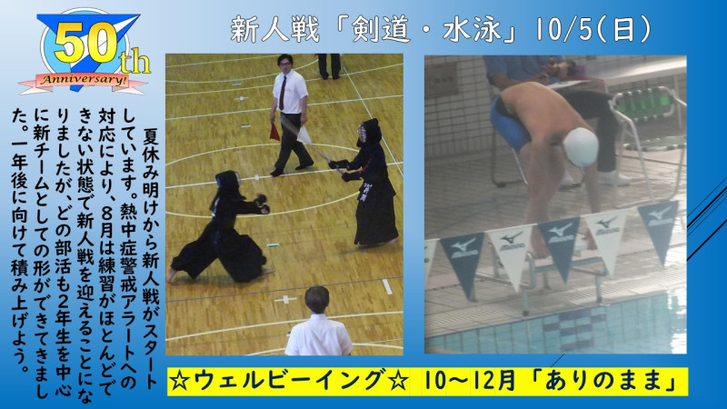 1005新人戦（剣道・水泳）