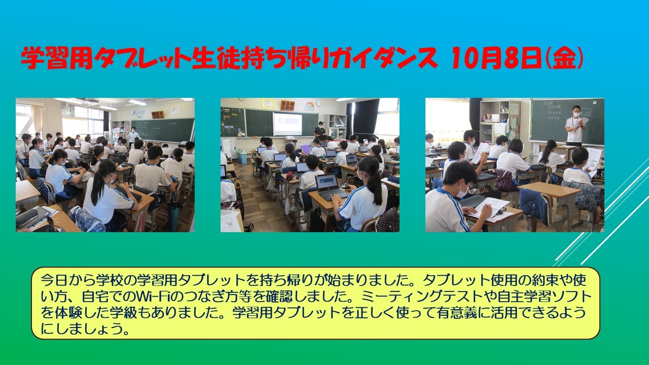 1008 学習用タブレット生徒持ち帰りガイダンス.jpg