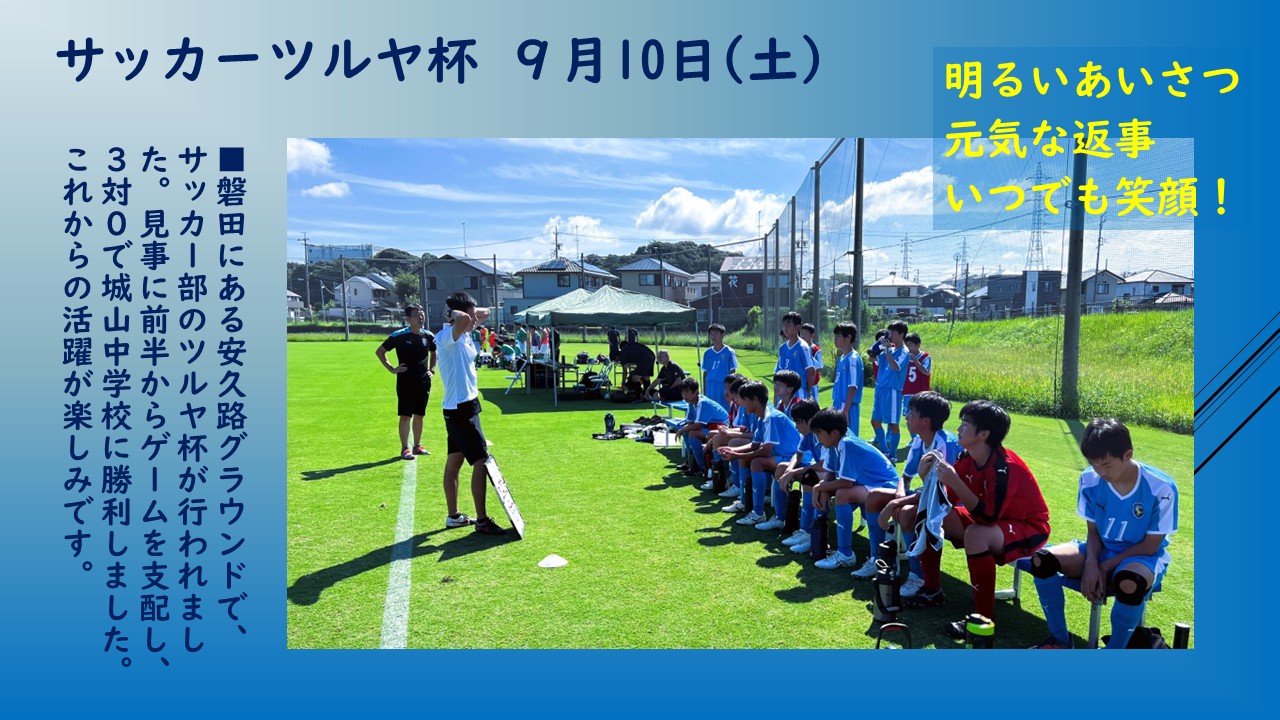 040910 サッカー部ツルヤ杯